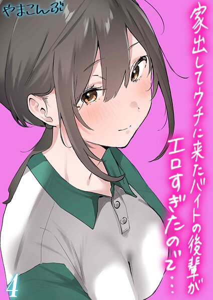 やまこんぶ❤家出してウチに来たバイトの後輩がエロすぎたので…（単話）｜制服