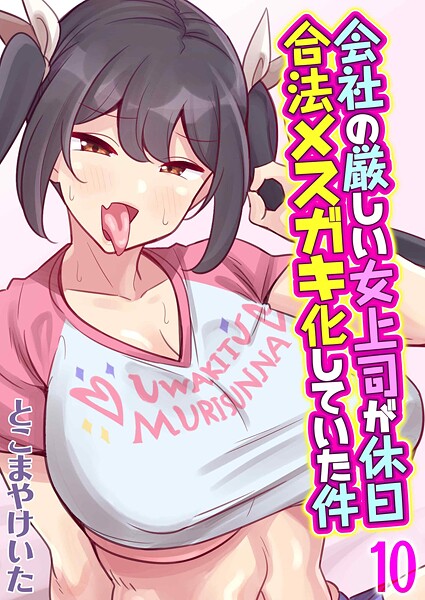 とこまやけいた❤会社の厳しい女上司が休日合法メスガキ化していた件（単話）｜単話