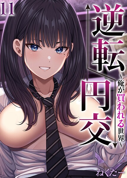 ねくたー❤逆転円交-俺が買われる世界-【タテヨミ版】｜単話
