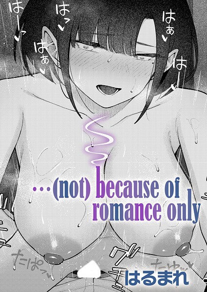 はるまれ❤…（not）because of romance only（単話）｜単話