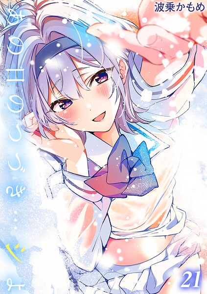 波乗かもめ❤あの日のつづき…シよ？【タテヨミ版】｜単話