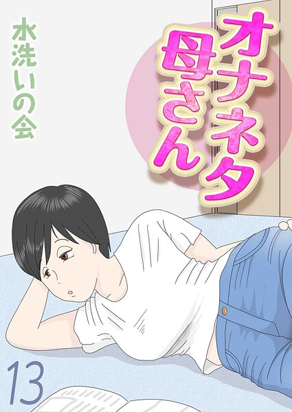 水洗いの会❤オナネタ母さん（単話）｜単話