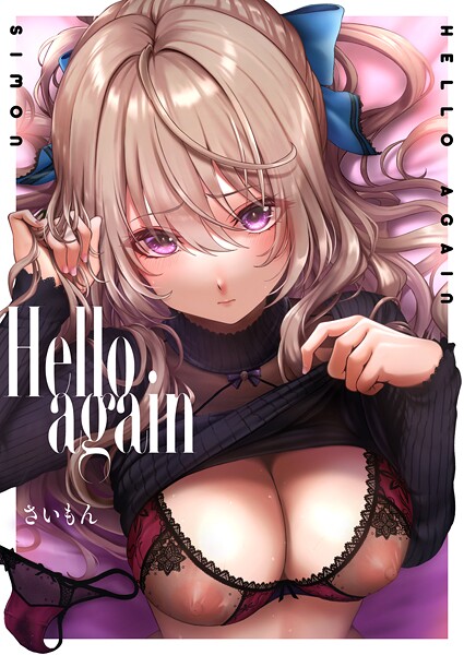 さいもん❤Hello again（単話）｜単話