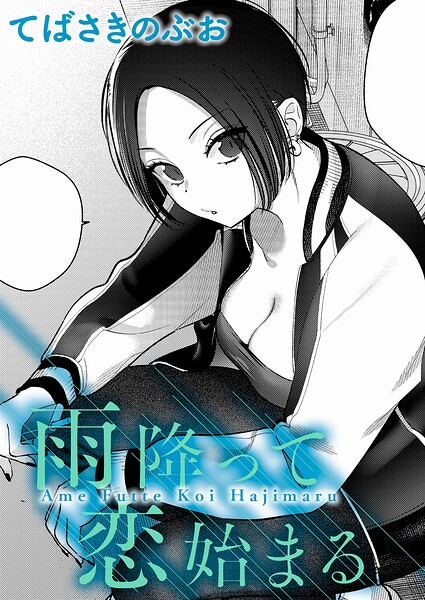 てばさきのぶお❤雨降って恋始まる（単話）｜クンニ