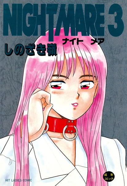 しのざき嶺❤NIGHT MARE｜単行本