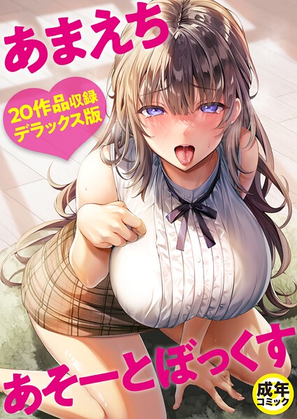 よもぎ豆太郎❤あまえちあそーとぼっくす｜単行本