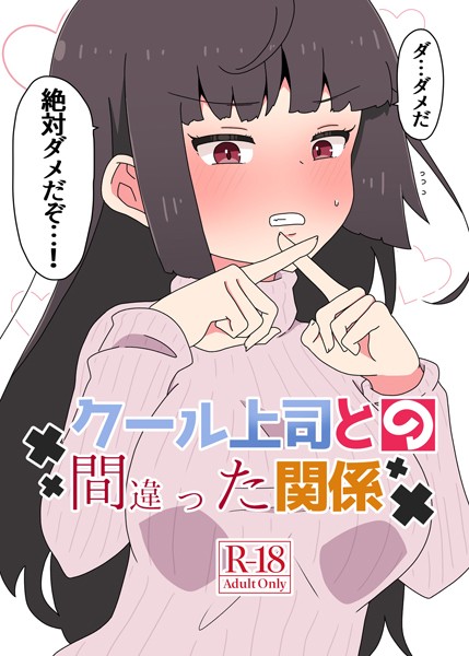 さかいワカ❤クール上司との間違った関係【R-18版】｜単行本