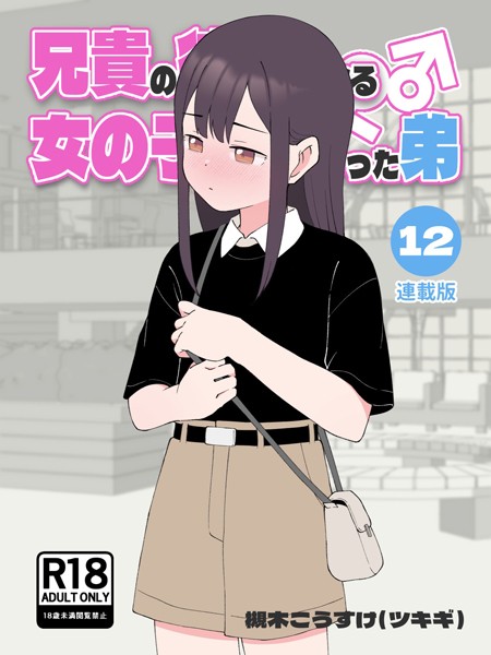 槻木こうすけ（ツキギ）❤兄貴の彼女になる女の子になっちゃった弟【連載版】｜無料作品