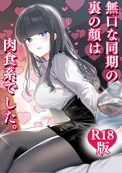 ちくわ。❤無口な同期の裏の顔は肉食系でした。 【R18版】｜ギャグ・コメディ
