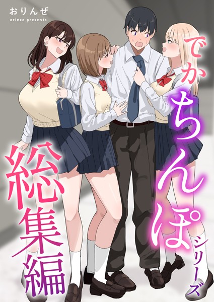 おりんぜ❤でかちんぽシリーズ総集編【白抜き修正版】｜単行本