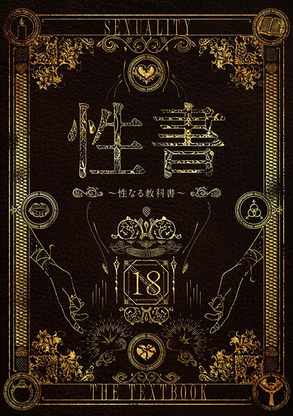 なこ汁❤性書 〜性なる教科書〜｜ホラー