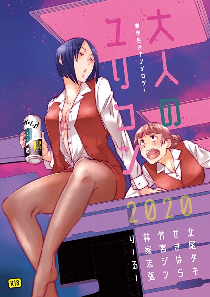 北尾タキ❤大人のユリコン 2020｜単行本