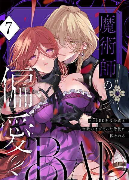 あじたろ❤魔術師の偏愛【R-18版】（単話）｜無料作品