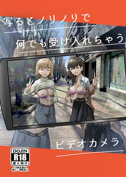 角煮煮❤写るとノリノリで何でも受け入れちゃうビデオカメラ【白抜き修正版】（単話）｜単話