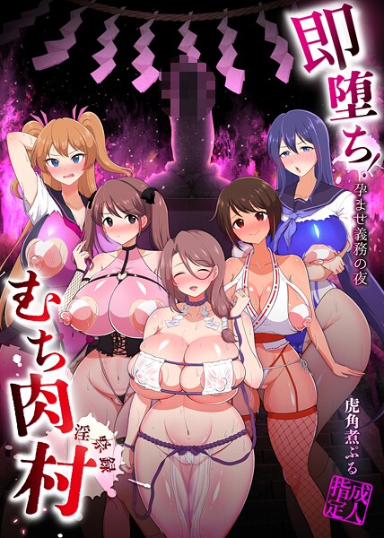 虎角煮ぷる❤即堕ち！むち肉村―淫祭録 ―孕ませ義務の夜｜ファンタジー