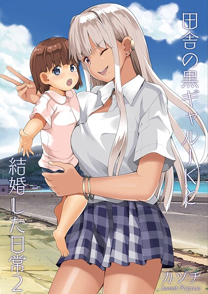 カヅチ❤田舎の黒ギャルJKと結婚した日常【R-18版】（単話）｜学園もの