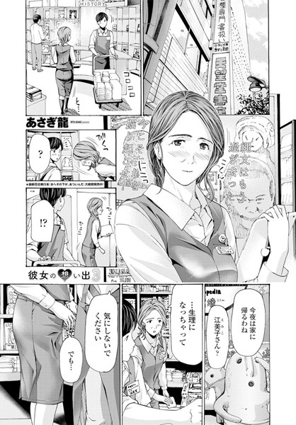 あさぎ龍❤彼女の想い出（単話）｜単話