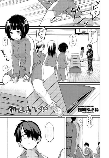 橙織ゆぶね❤わたしでいいの？（単話）｜単話