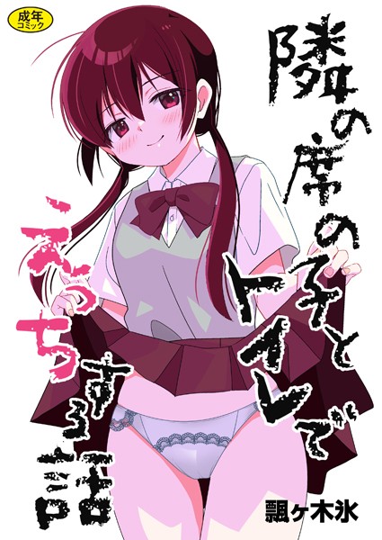 飄ヶ木氷❤隣の席の子シリーズ（単話）｜制服