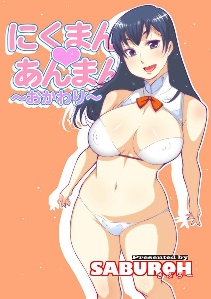 SABUROH❤にくまん・あんまん｜単行本