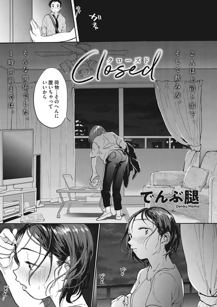 でんぶ腿❤Closed（単話）｜単話