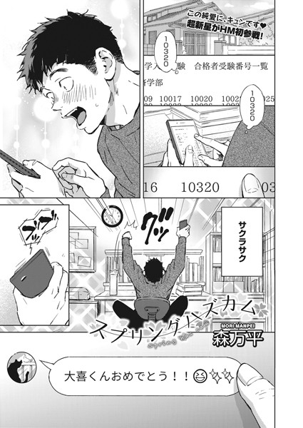 森万平❤スプリングハズカム（単話）｜単話