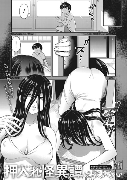 えびふらい❤押入れ怪異譚（単話）｜単話