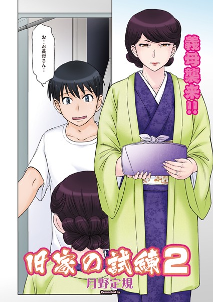 月野定規❤旧家の試練（単話）｜単話