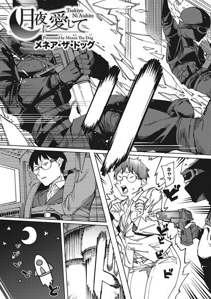 メネア・ザ・ドッグ❤月夜に合いして（単話）｜単話