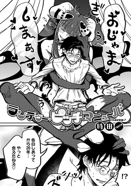 時田❤ランデヴー・ピッチ・マニューバ（単話）｜単話