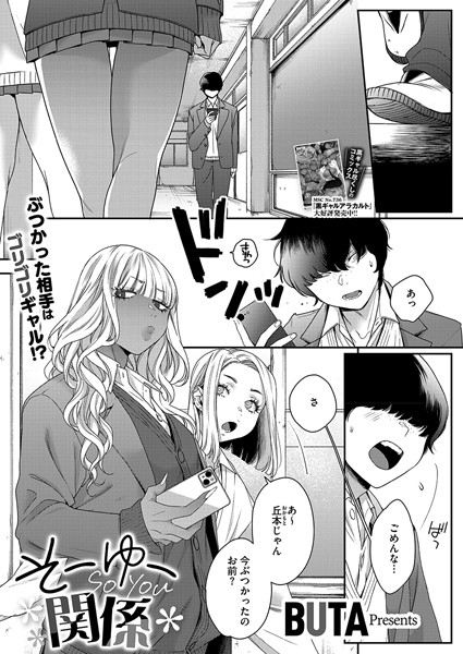 BUTA❤そーゆー関係（単話）｜制服