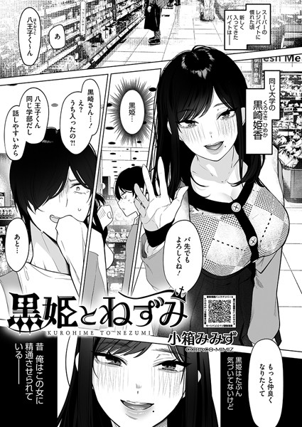 小箱みみず❤黒姫とねずみ（単話）｜単話