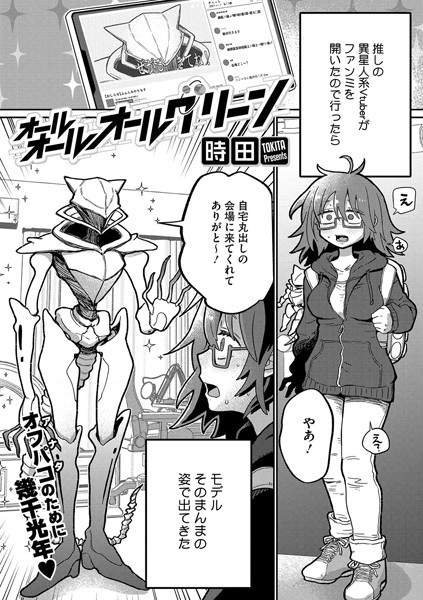 時田❤オールオールオールグリーン（単話）｜単話