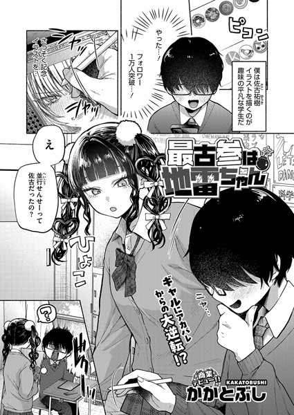 かかとぶし❤最古参は地雷ちゃん（単話）｜単話