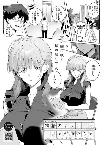 じゃが山たらヲ❤物語のように（単話）｜単話