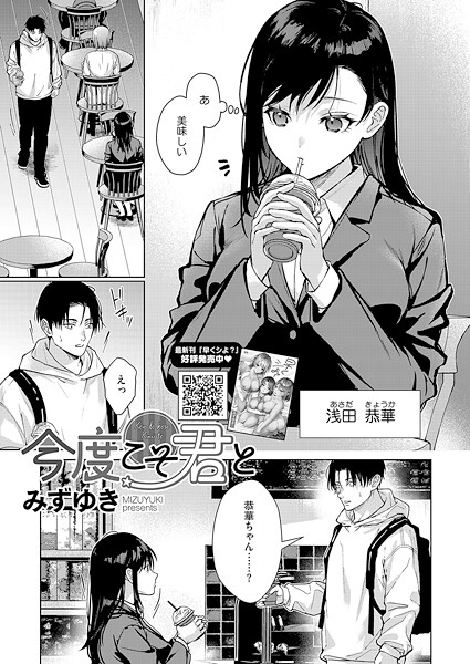 みずゆき❤今度こそ君と（単話）｜単話