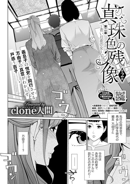 Clone人間❤真珠色の残像 第二幕 〜青い月夜の女〜（単話）｜単話