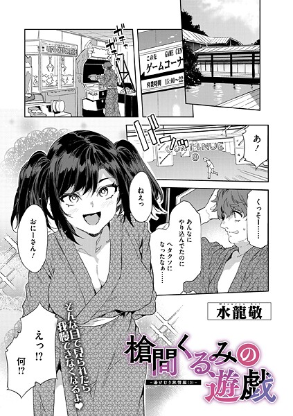 水龍敬❤槍間母娘の電車-湯けむり旅情編-（単話）｜単話