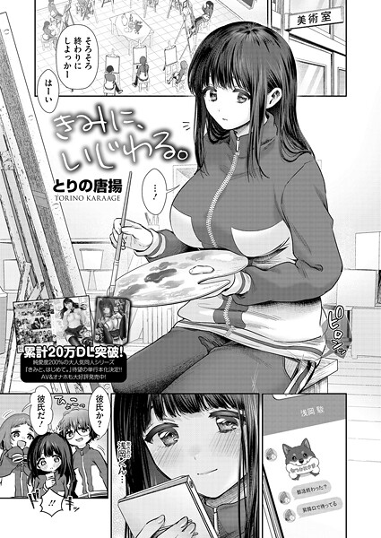 とりの唐揚❤きみに、いじわる。（単話）｜単話