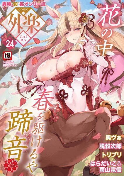 健康クロス❤COMIC外楽 Vol.024｜マンガ誌