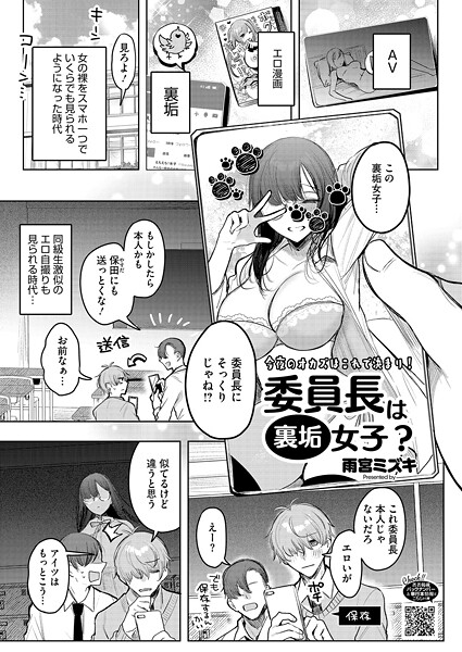 雨宮ミズキ❤委員長は裏垢女子？（単話）｜単話