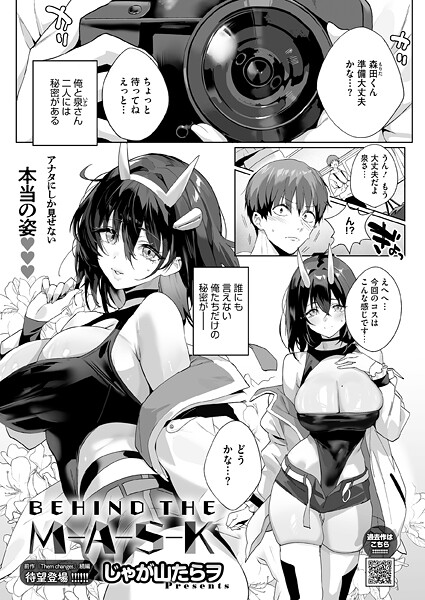 じゃが山たらヲ❤BEHIND THE MASK（単話）｜単話