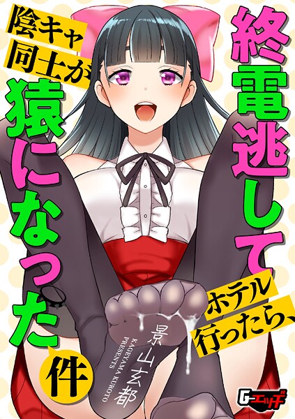 景山玄都❤終電逃してホテル行ったら、陰キャ同士が猿になった件（単話）｜クンニ