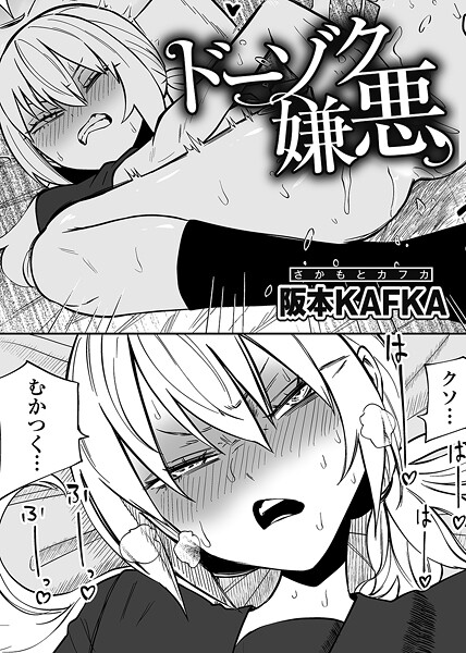 阪本KAFKA❤ドーゾク嫌悪 【単話】（単話）｜単話