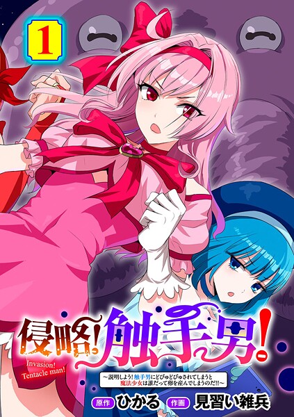 ひかる❤侵略！ 触手男！ 【単話】（単話）｜単話