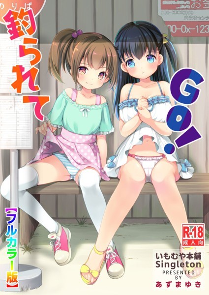 あずまゆき❤釣られてGO！【フルカラー版】（単話）｜単話