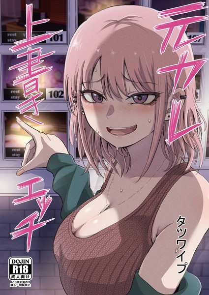 タツワイプ❤元カレ上書きエッチ（単話）｜単話