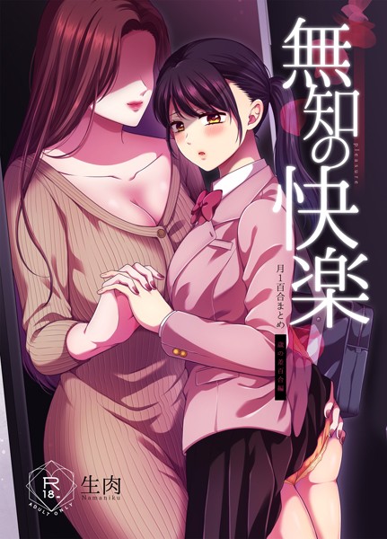 生肉❤無知の快楽/月1百合まとめ｜単行本