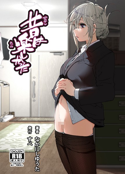 なかにしゆうた❤昔は楽しかった（分冊版）（単話）｜単話