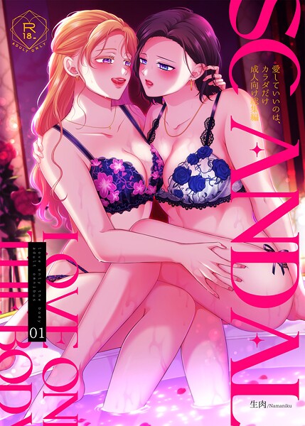 生肉❤SCANDAL/愛していいのは、カラダだけ成人向け総集編｜単行本